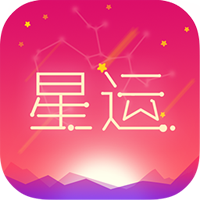 每日星座运势app官方版