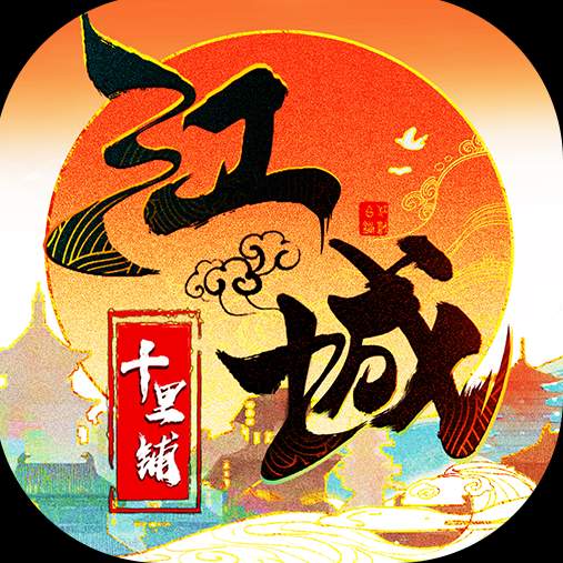 江城十里铺官方版