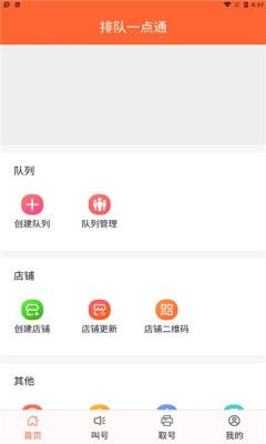 排队一点通手机版截图3