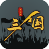 三国之十八路诸侯破解版