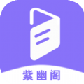 紫幽阁树莓小说阅读器app