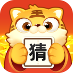 虎年猜成语游戏安卓版