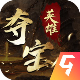 夺宝英雄手游