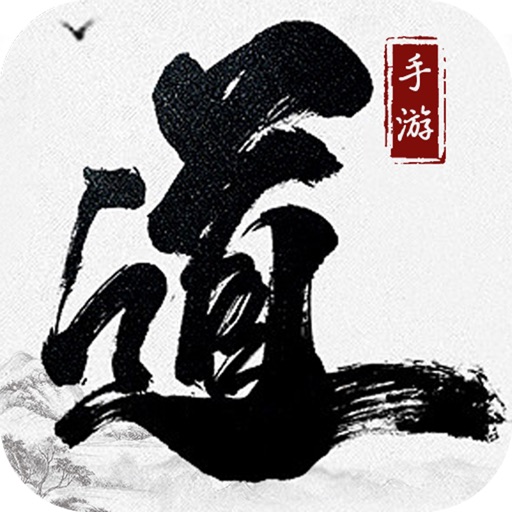 大道争锋手游