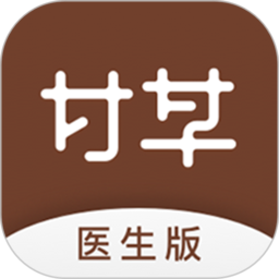 甘草医生医护端