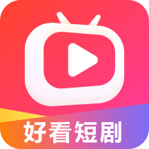 好看短剧官方正版