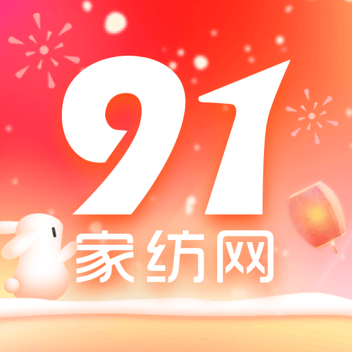 91家纺网销供货平台