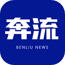 奔流新闻客户端