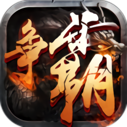 西游争霸无限元宝版