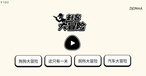 刺客大冒险游戏