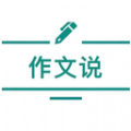 作文说app官方
