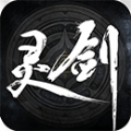 灵剑手游