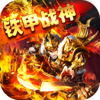 铁甲战神狂暴单职业版